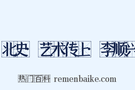 北史·艺术传上·李顺兴是什么意思的图片